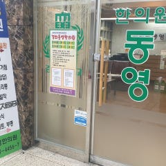 경희동영한의원