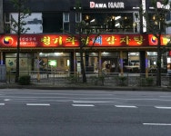 청기와집뼈감자탕 군포본점
