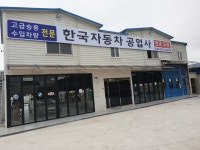 한국자동차공업사