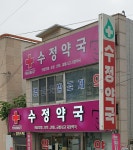 수정약국