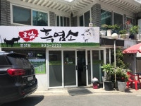 호남흑염소