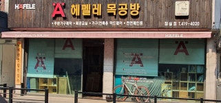 헤펠레목공방 잠실점