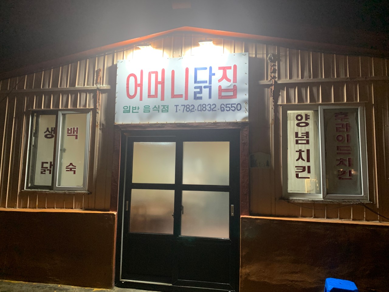 어머니닭집 사진 3