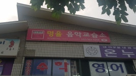 명율음악교습소