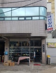 대진상사