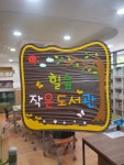 힐숲작은도서관