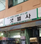 샛별사