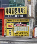 가야공인중개사 사무소
