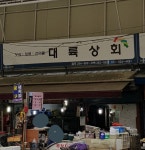대륙상회