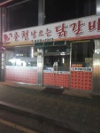 춘천날으는닭갈비