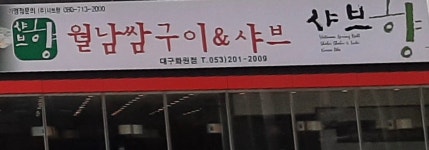 샤브향 대구화원점