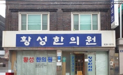 황성한의원