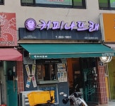 커피나뜨래 염포점