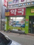 참약국