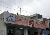 우리카부분정비