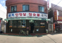 골목안창살참숯불구이