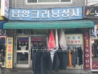 남양크리닝상사