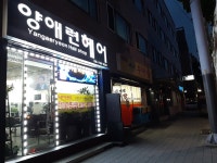양애련헤어