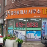 명지공인중개사사무소