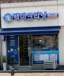 백마크리닝군산4호점
