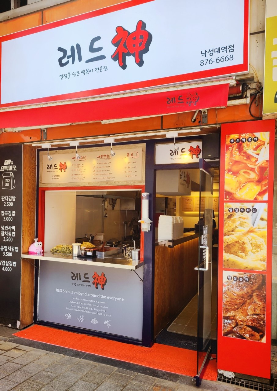 레드신낙성대역점 이미지