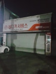 월드자동차정비센타 관악신림3호점