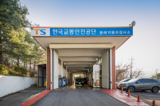 한국교통안전공단 동해자동차검사소