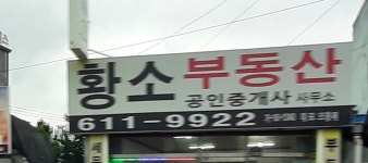 황소공인중개사사무소