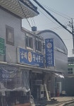 남해활어횟집