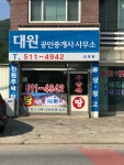 대원공인중개사사무소