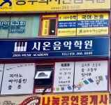 시온음악학원