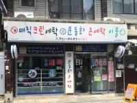 매직크린세탁 상계66호점