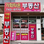 뉴가화타운공인중개사사무소
