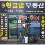 황금알부동산중개사사무소