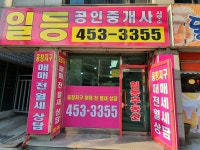 일등공인중개사사무소