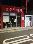 신주꾸헤어 신림점
