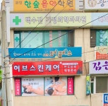 백수진가정의학과의원