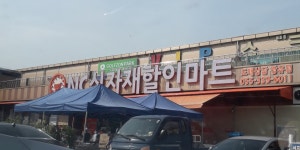 엔씨식자재할인마트