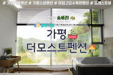 더모스트펜션 스파&커플&수영장
