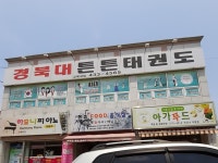 경북대튼튼태권도