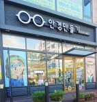 안경만들기 율량점