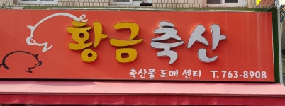 바른고기정육점
