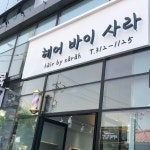 헤어바이사라