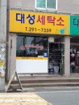 대성세탁소