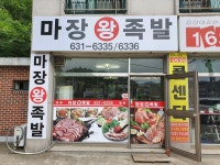 마장왕족발