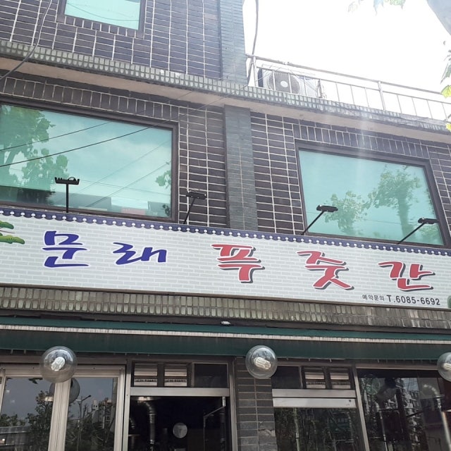 문래푸줏간 돼지고기구이 대표 사진