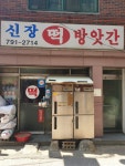 신장떡방앗간