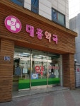 대흥약국