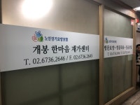 개봉한마음재가센터 시설 사진