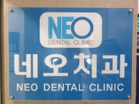 네오치과의원